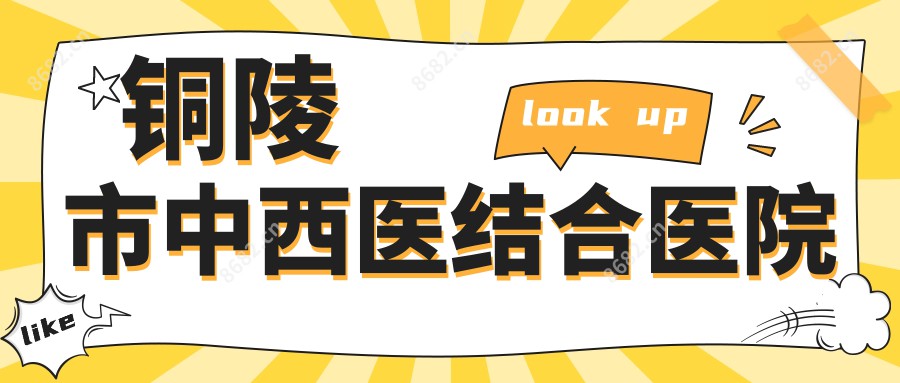 铜陵市中西医结合医院