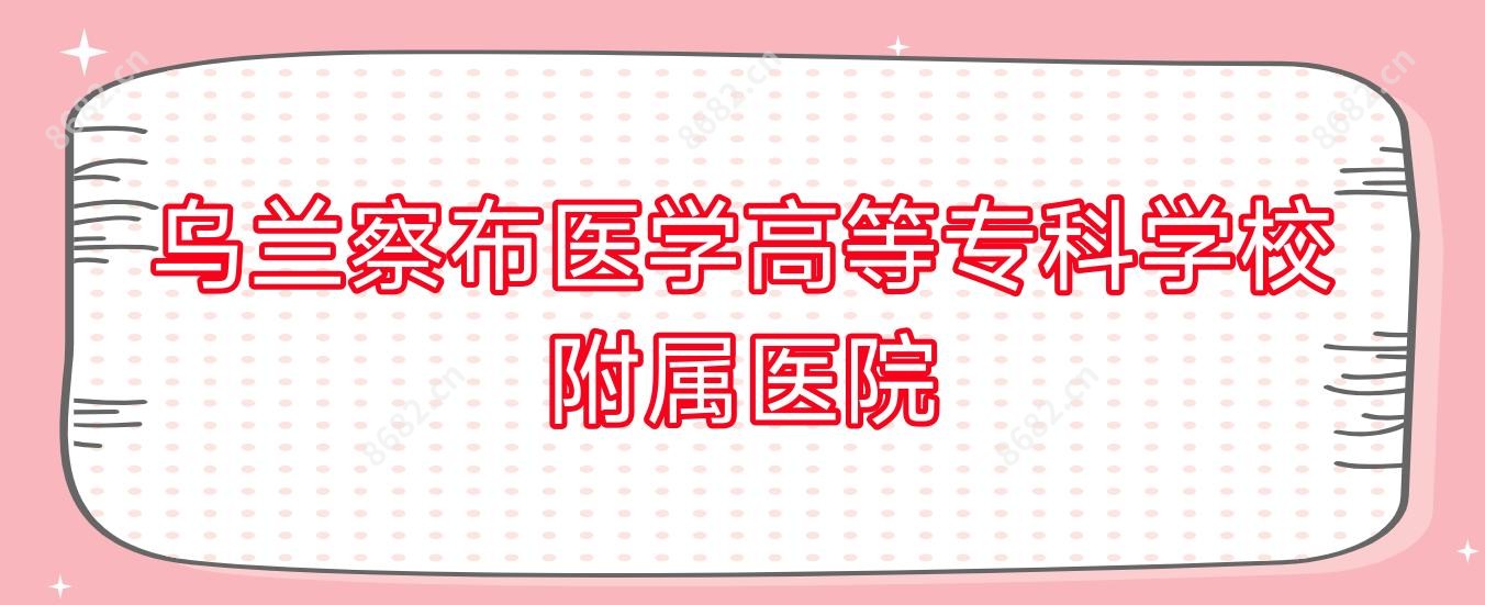 乌兰察布医学高等专科学校附属医院