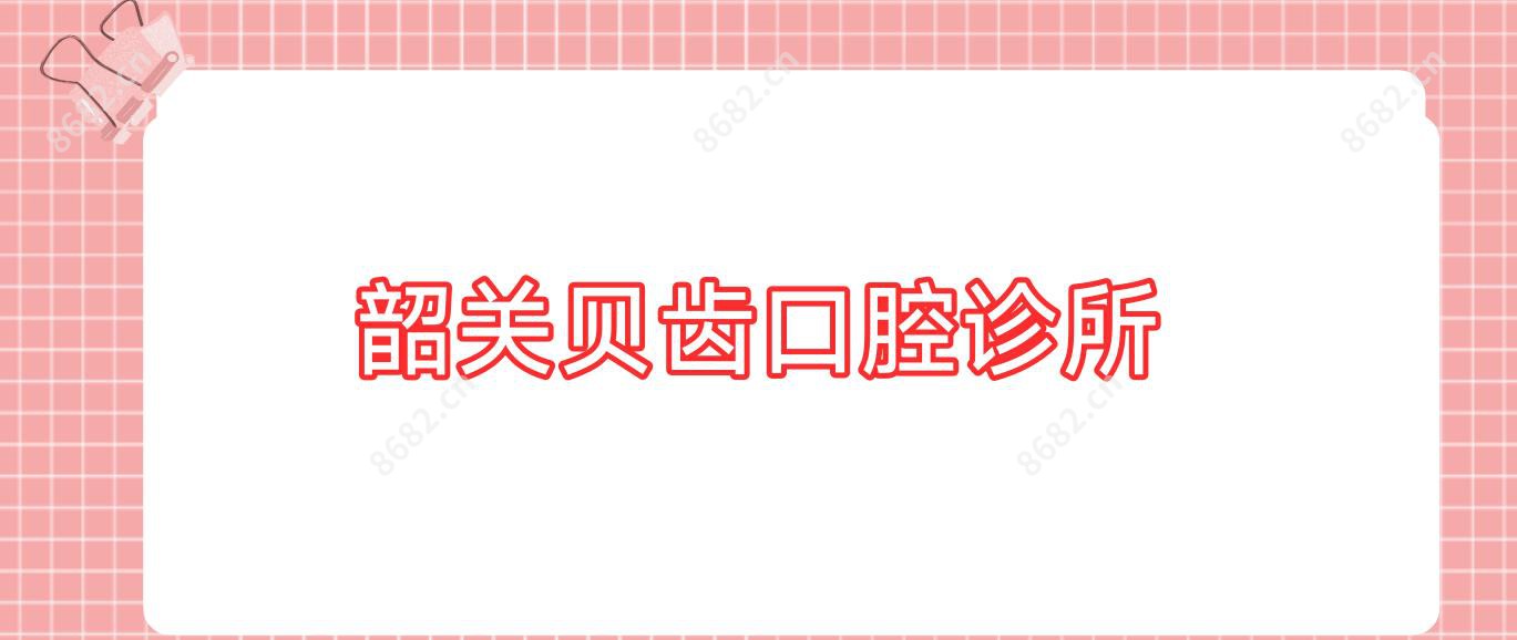 韶关贝齿口腔诊所