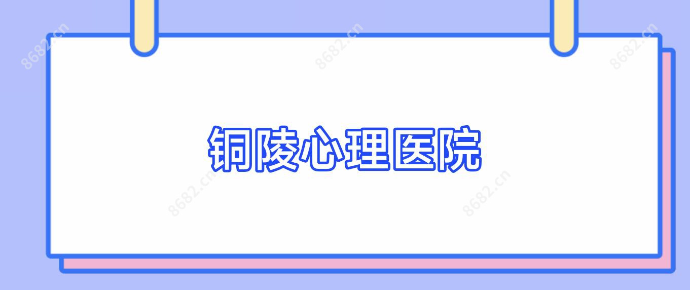 铜陵心理医院