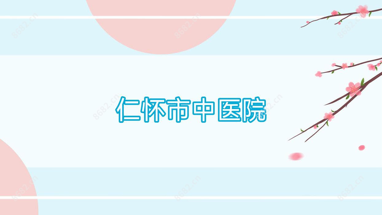 仁怀市中医院