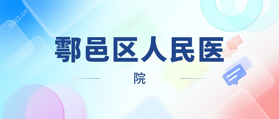 鄠邑区人民医院