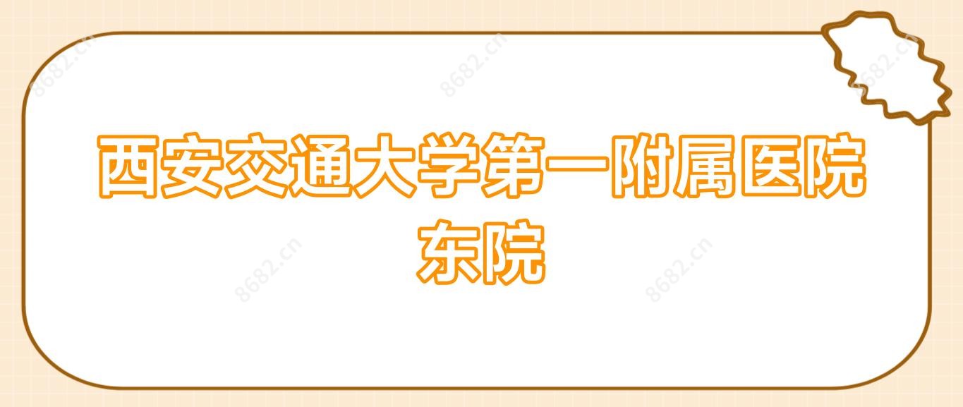 西安交通大学一附属医院东院