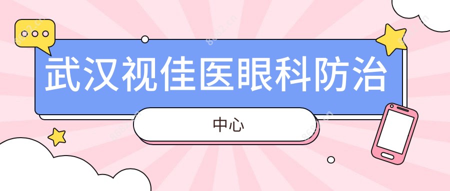武汉视佳医眼科防御中心