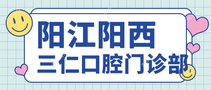阳江阳西三仁口腔门诊部