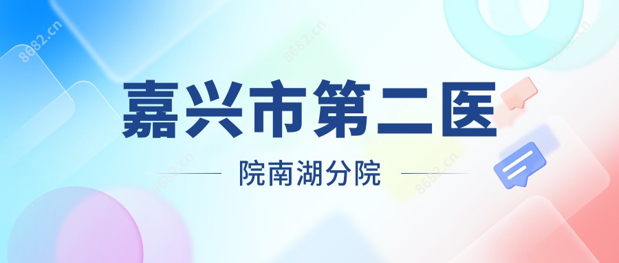 嘉兴市第二医院南湖分院