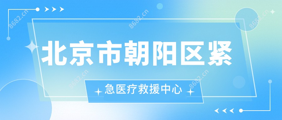 北京市朝阳区紧急医疗救援中心