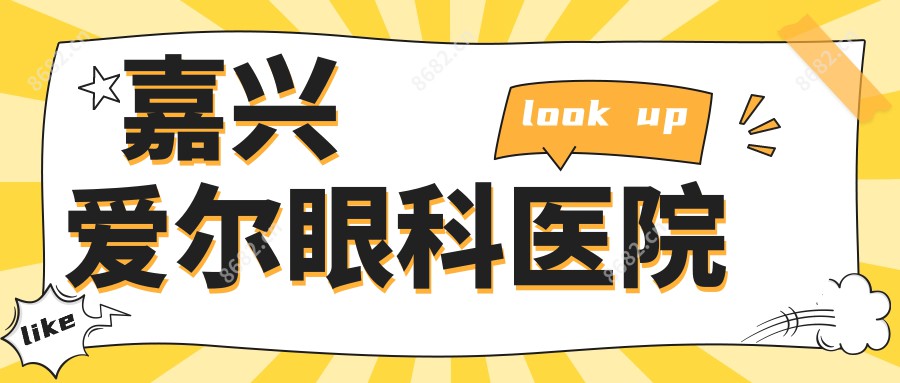 嘉兴爱尔眼科医院