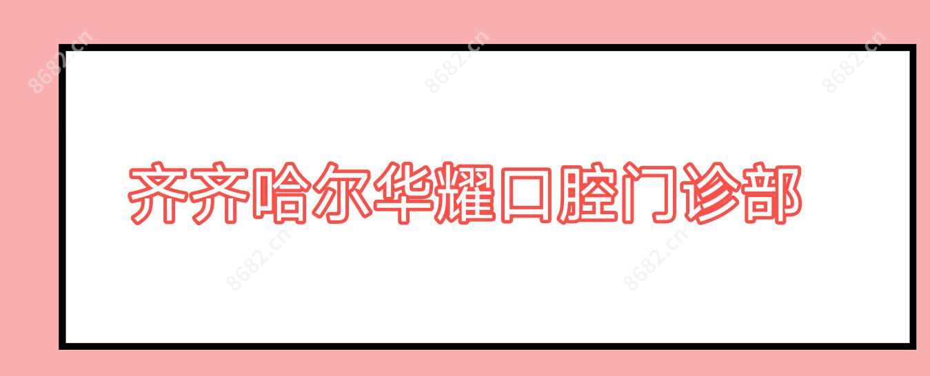 齐齐哈尔华耀口腔门诊部