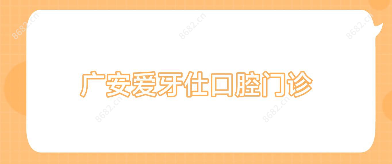 广安爱牙仕口腔门诊
