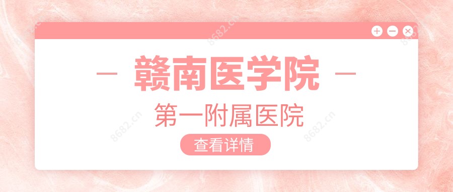 赣南医学院一附属医院