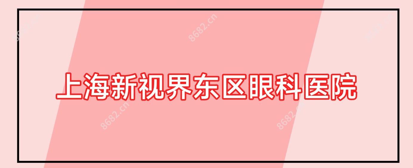 上海新视界东区眼科医院