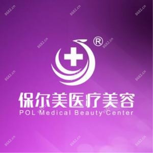 保尔美医疗美容