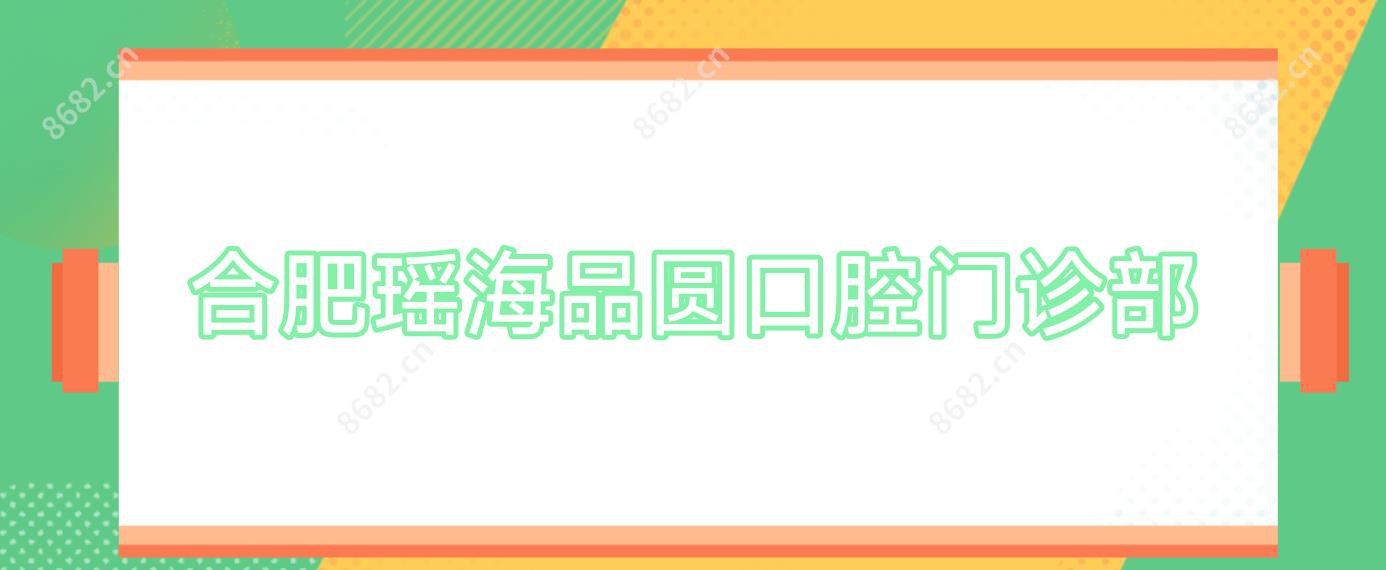 合肥瑶海品圆口腔门诊部