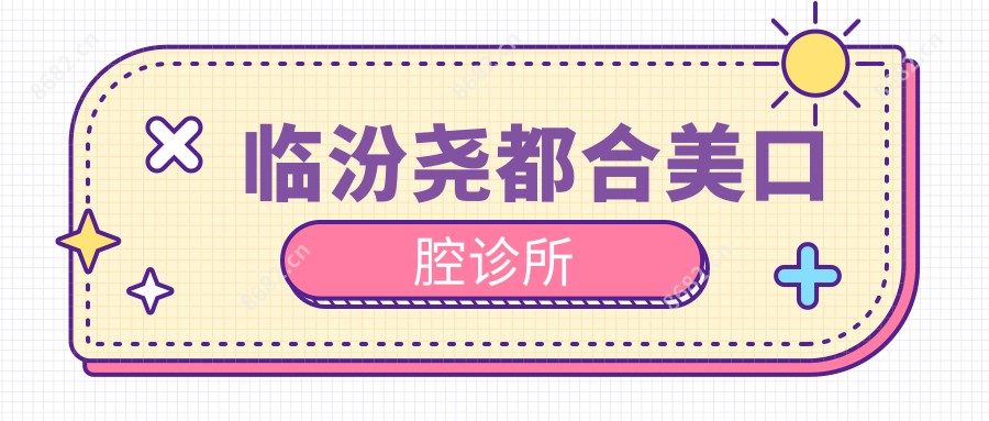 临汾尧都合美口腔诊所