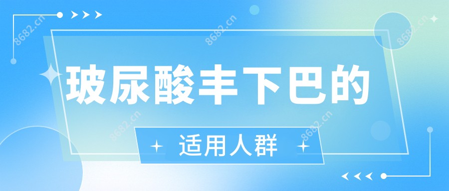玻尿酸丰下巴的适用人群