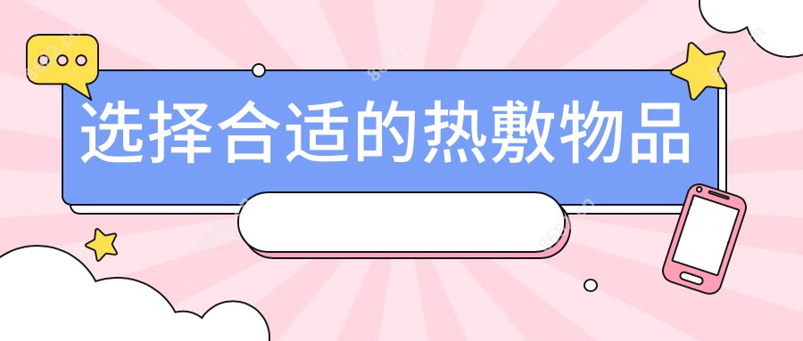 选择合适的热敷物品