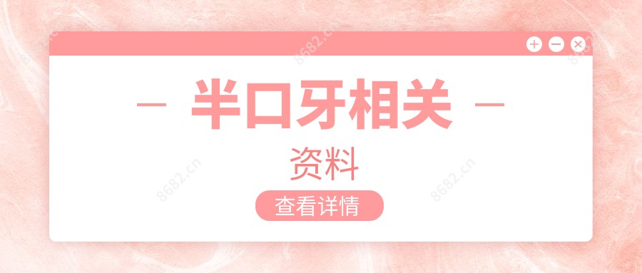 半口牙相关资料