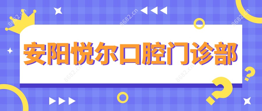 安阳悦尔口腔门诊部