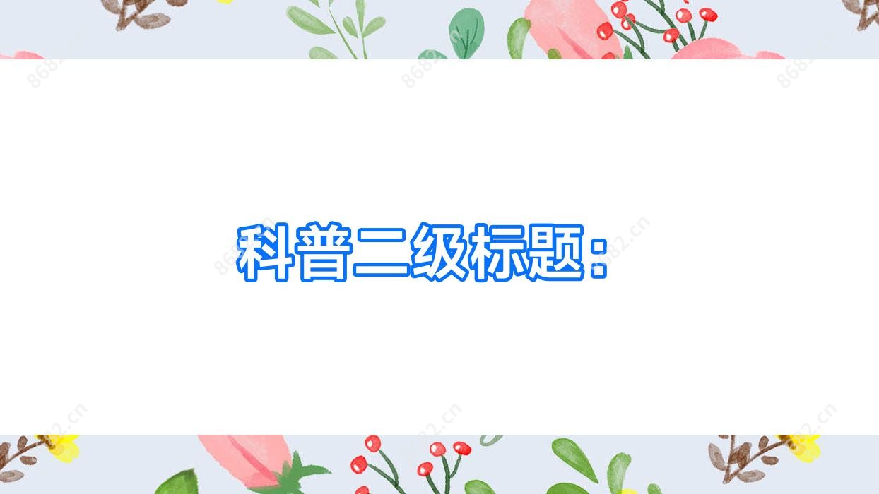 科普二级标题: