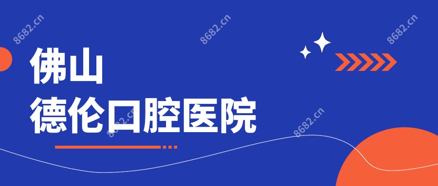 佛山德伦口腔医院