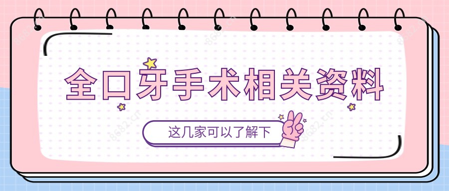 全口牙手术相关资料