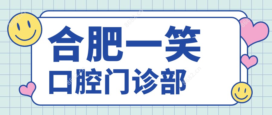 合肥一笑口腔门诊部