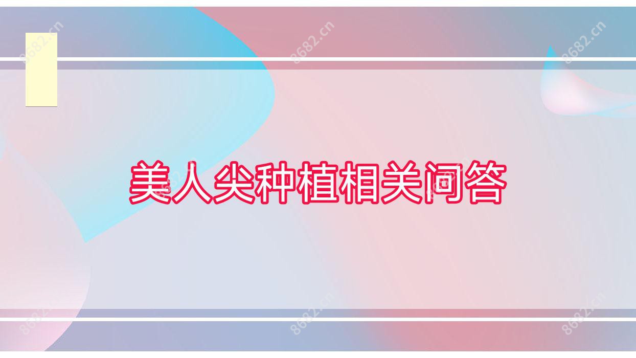 美人尖种植相关问答
