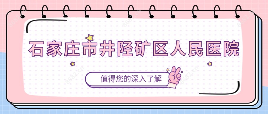 石家庄市井陉矿区人民医院