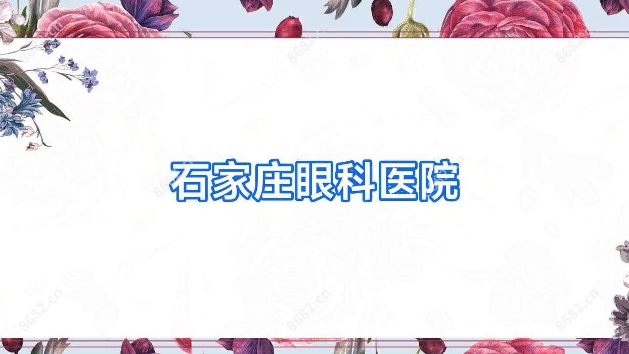 石家庄眼科医院
