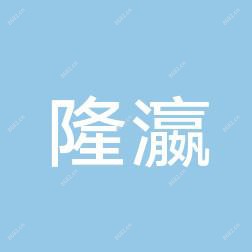 新疆隆瀛商贸有限公司乌鲁木齐医疗美容整形
