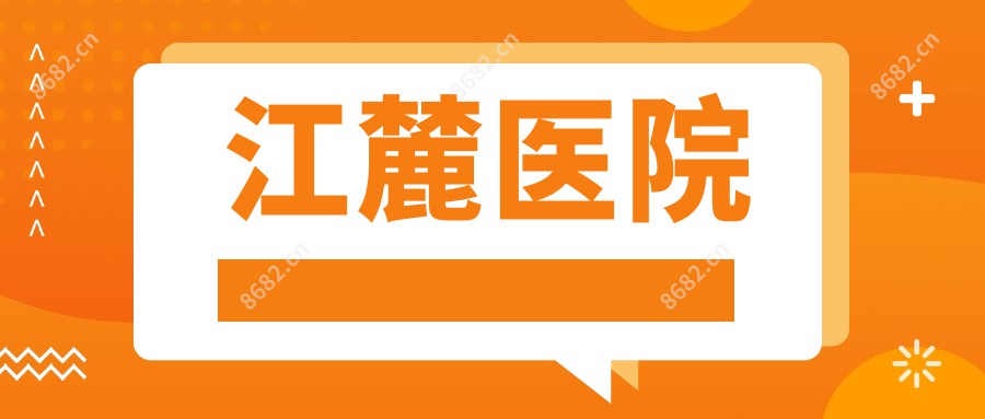 江麓医院