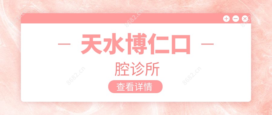 天水博仁口腔诊所
