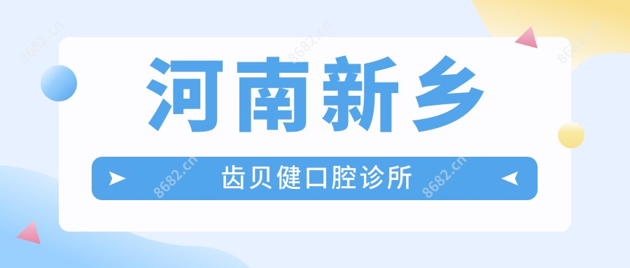 河南新乡齿贝健口腔诊所