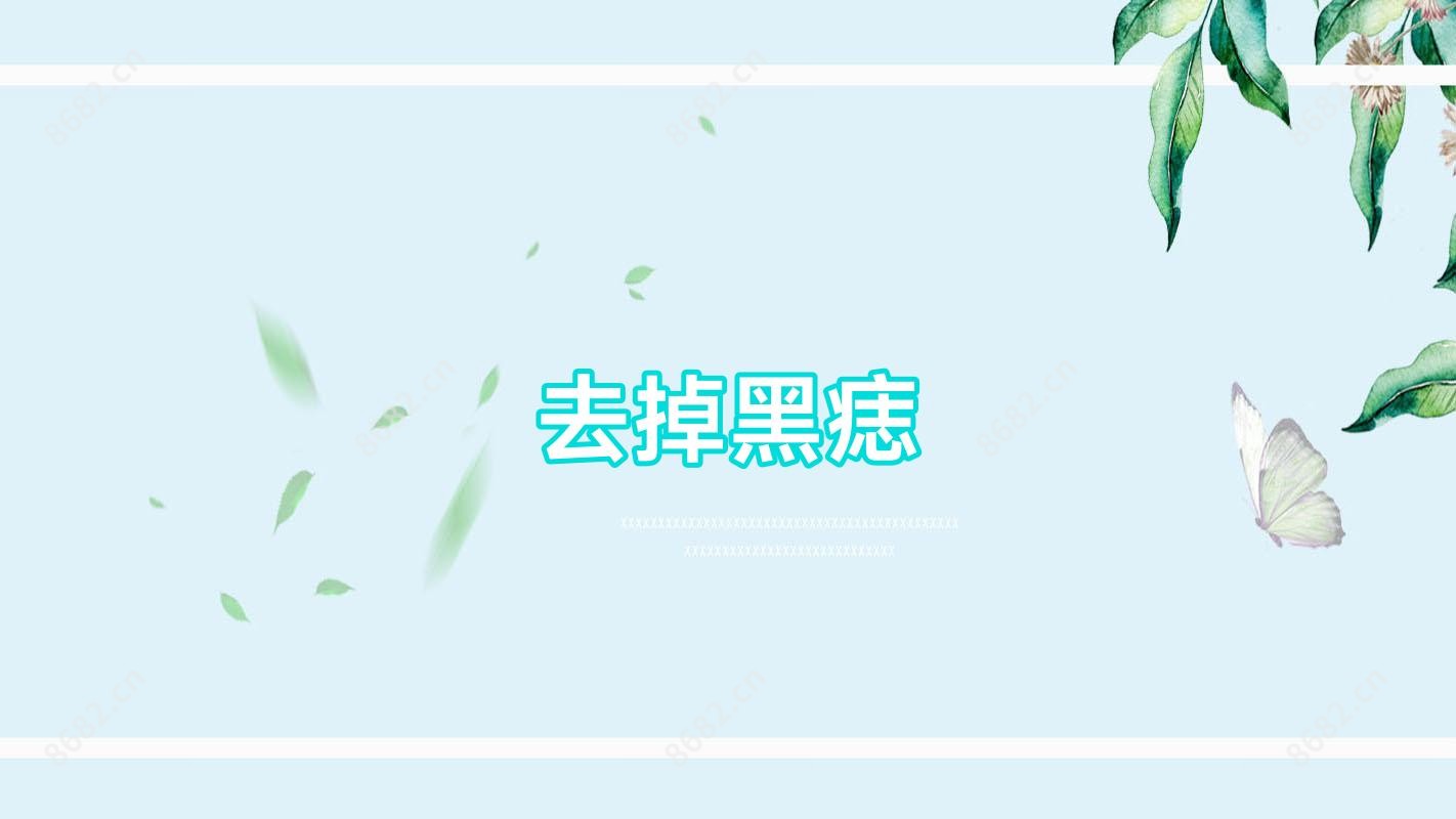 去掉黑痣