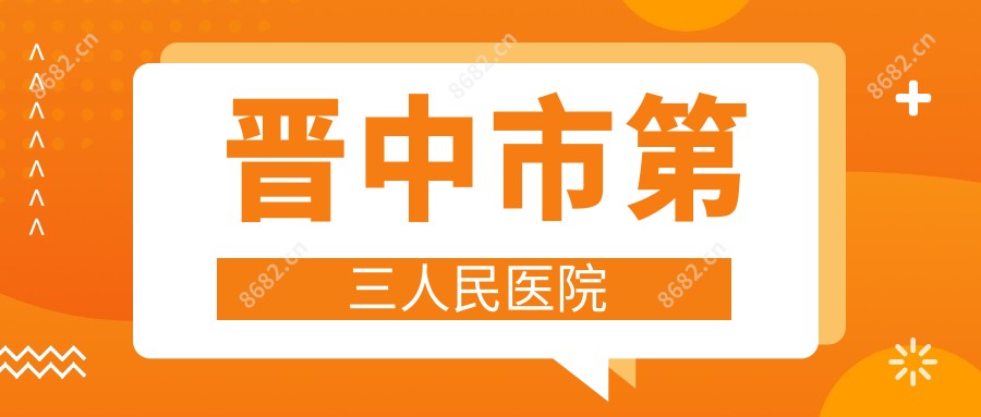 晋中市第三人民医院