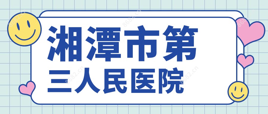 湘潭市第三人民医院