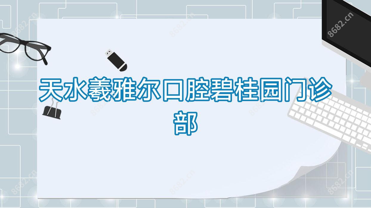 天水羲雅尔口腔碧桂园门诊部