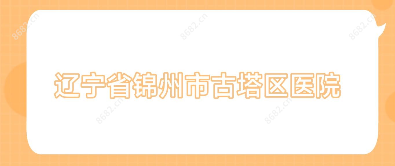 辽宁省锦州市古塔区医院