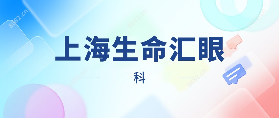 上海生命汇眼科