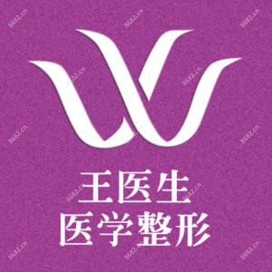 徐州王莹整形（私密整形中心）