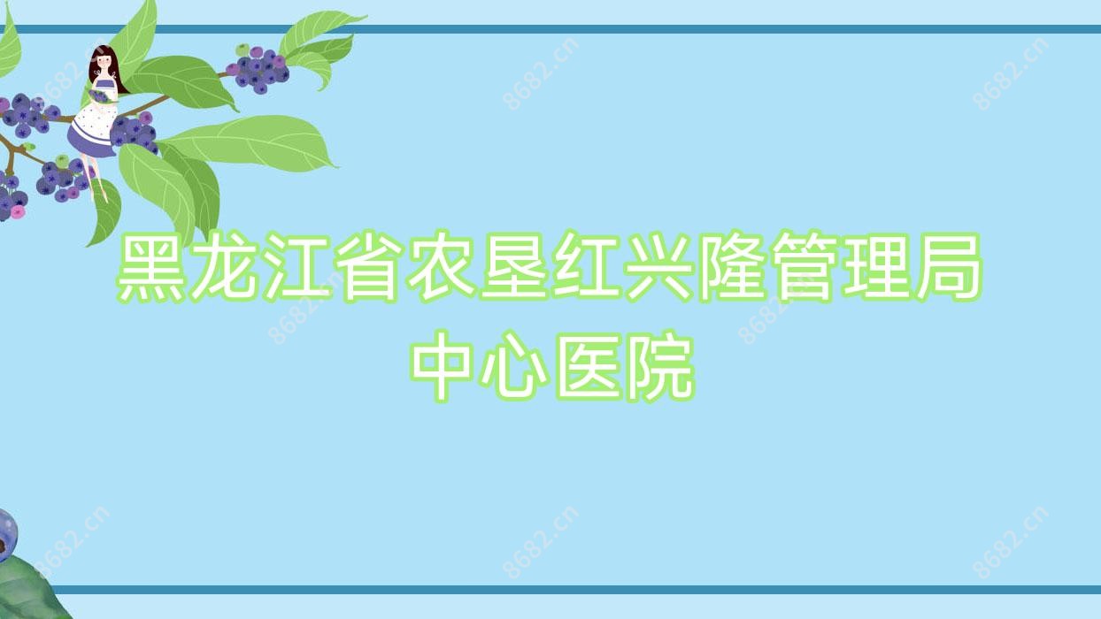 黑龙江省农垦红兴隆管理局中心医院