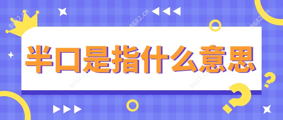 半口是指什么意思