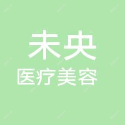 西安未央医疗美容