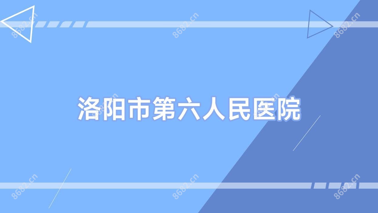 洛阳市第六人民医院