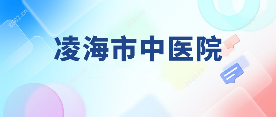 凌海市中医院