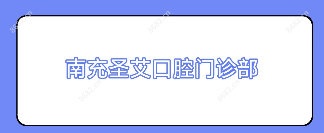 南充圣艾口腔门诊部