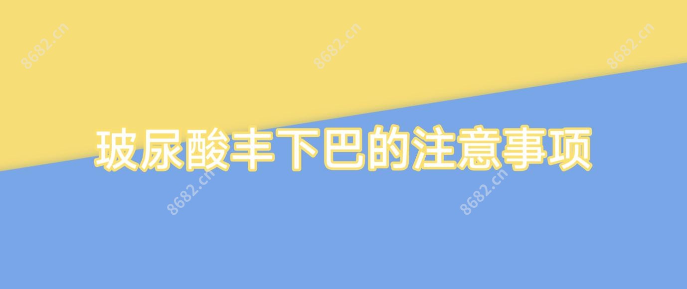 玻尿酸丰下巴的注意事项