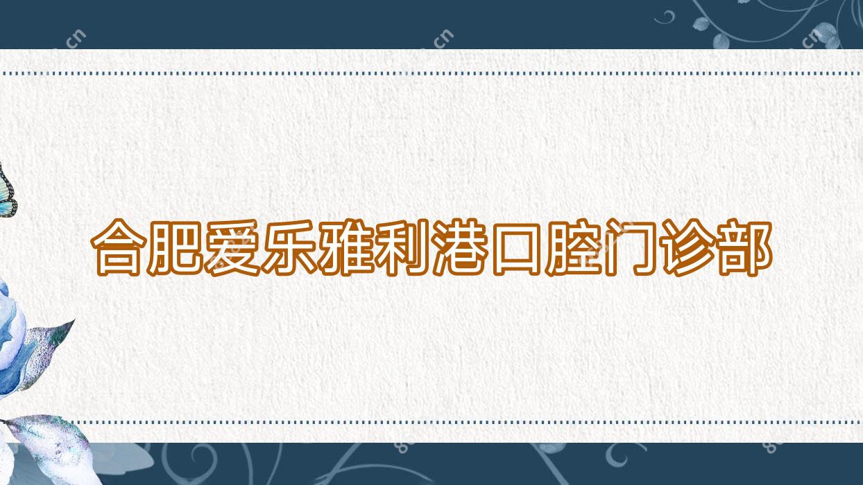 合肥爱乐雅利港口腔门诊部