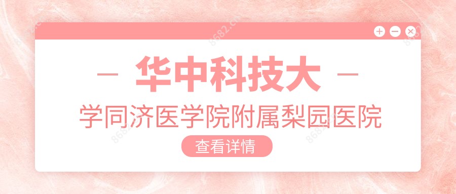 华中科技大学同济医学院附属梨园医院